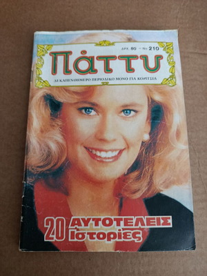 Patty 210 comic book used, Greek