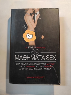 69 μαθήματα sex μεταχειρισμένο από Ειρήνη Χειρδάρη