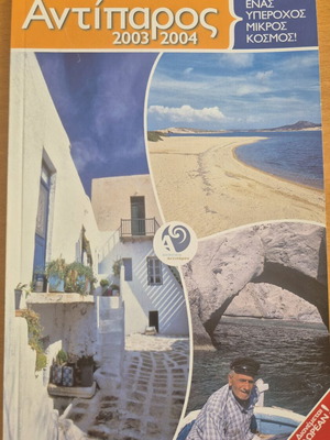 Antiparos 2003 2004 A Wonderful Small World like new