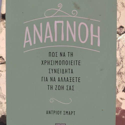 Breath by Andrew Smart used, hobby book in Greek