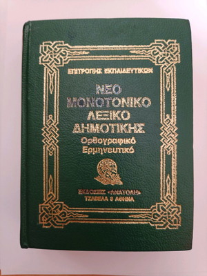 Νέο Μονοτονικό Λεξικό Δημοτικής μεταχειρισμένο, Ορθογραφικό - Ερμηνευτικό
