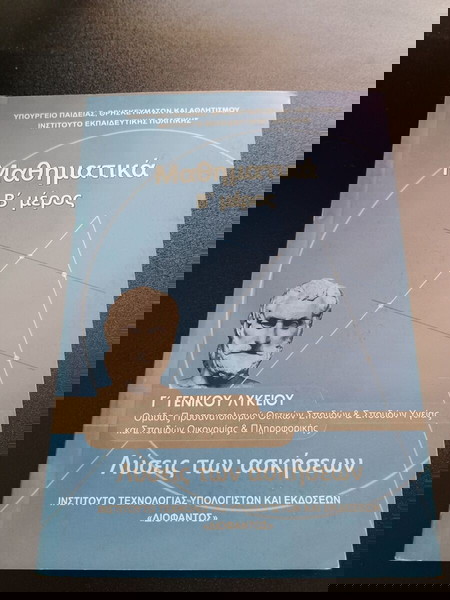 ΒΙΒΛΙΑ ΣΧΟΛΙΚΑ ΜΑΘΗΜΑΤΙΚΑ Β ΜΕΡΟΣ ΛΥΣΕΙΣ ΤΩΝ ΑΣΚΗΣΕΩΝ Γ ΓΕΝΙΚΟΥ ΛΥΚΕΙΟΥ ΜΤΠ