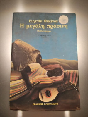 The Great Green by Evgenia Fakinou new, Kastaniotis 1994