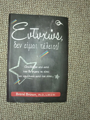 Book "Ευτυχως δεν ειμαι τελειος" by Brene Brown used, Greek