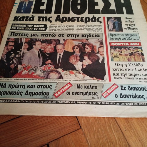 Εφημερίδα Απογευματινή 5 Απριλίου 1988 σπάνια σαν καινούργιο