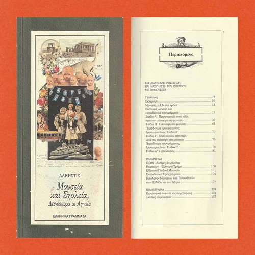Museia kai Scholeia used, Dinosaurs and Vases, Greek Letters 2005