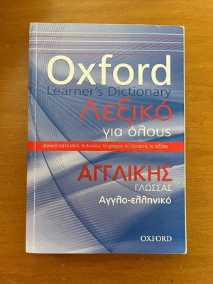 Oxford Learner’s Dictionary σαν καινούργιο, αγγλο-ελληνικό