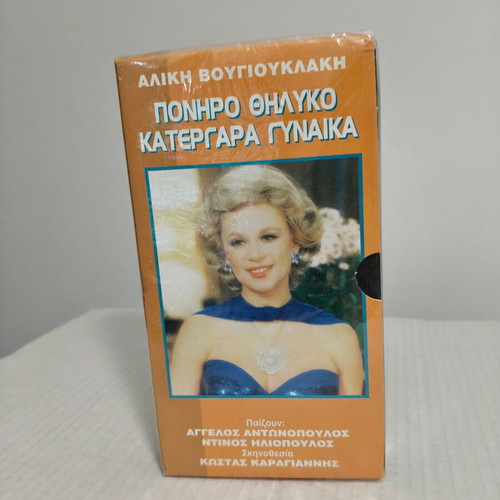 Poniro Thiliko Katergara Gynaika VHS, Aliki Vougiouklaki