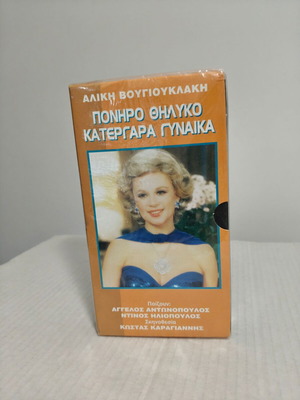 Poniro Thiliko Katergara Gynaika VHS, Aliki Vougiouklaki