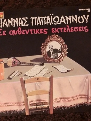 Βινύλιο Γιάννης Παπαϊωάννου σε αυθεντικές εκτελέσεις 1973 μεταχειρισμένο