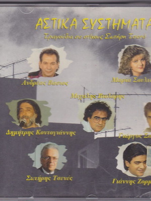 Astika Systimata CD нов, лайко