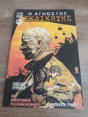 Ο Αγνωστος Εκδικητης Modern Times μεταχειρισμένο