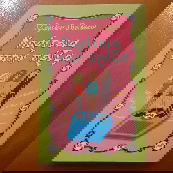 Κορίτσια στην Πρίζα