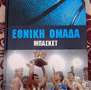 Βιβλίο για πάντα πρωταθλητές εθνική ομάδα μπάσκετ