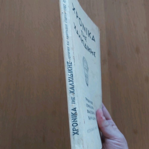 Chronicles of Chalkidiki used, issue 6, 1963 edition