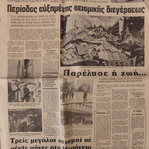 Βραδυνή εφημερίδα, 26 Φεβρουαρίου 1981, σεισμός Αλκυονίδες