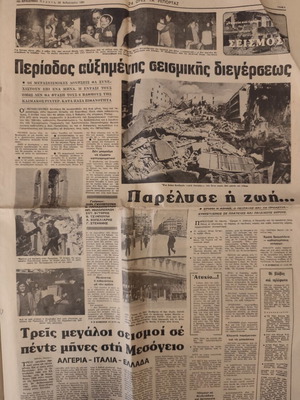 Βραδυνή εφημερίδα, 26 Φεβρουαρίου 1981, σεισμός Αλκυονίδες