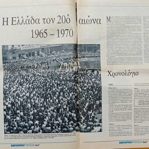 Rare insert The Greece of the 20th Century 1965-1970 used, Kathimerini