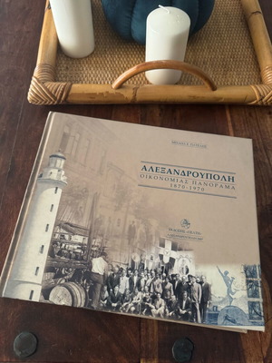 Αλεξανδρούπολη Οικονομίας πανόραμα 1870-1970 μεταχειρισμένο