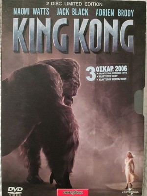King Kong (2005) 2 disc Limited edition DVD like new with Greek subtitles