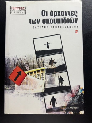 Oi Archontes ton Skoupidion by Vasilis Papatheodorou