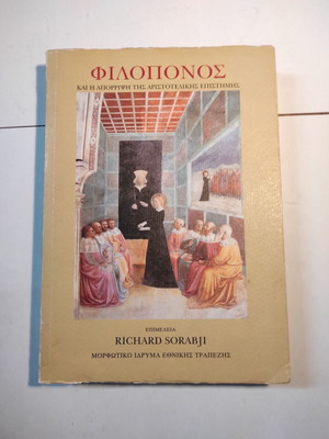 Φιλόπονος βιβλίο μεταχειρισμένο, Richard Sorabji, 2006, επιστήμες