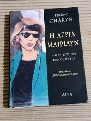 The Wild Marilyn by Jerome Charyn book like new, Greek
