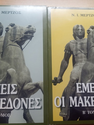 Εμείς οι Μακεδόνες βιβλία σαν καινούργια, Ν. Ι. Μέρτζος