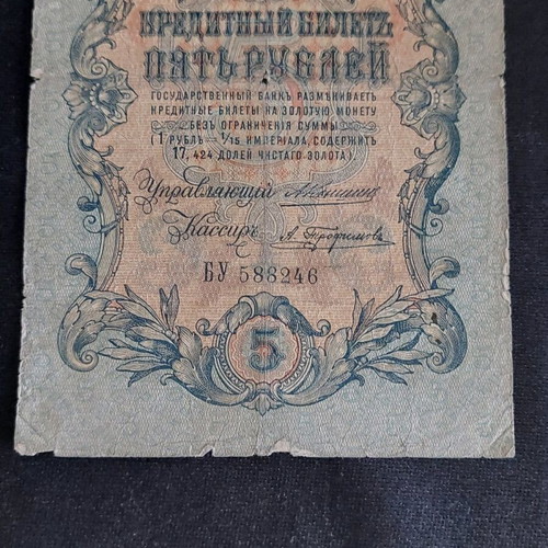 5 ρούβλια ρωσικής αυτοκρατορίας 1909 μεταχειρισμένα χαρτονόμισμα