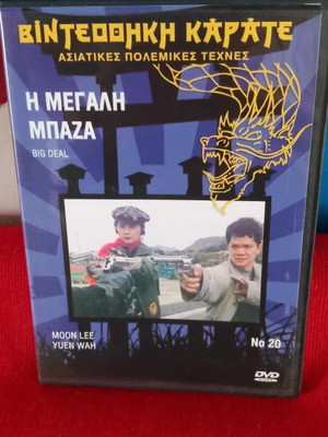 Big Deal DVD употребяван, екшън криминален приключенски с субтитри