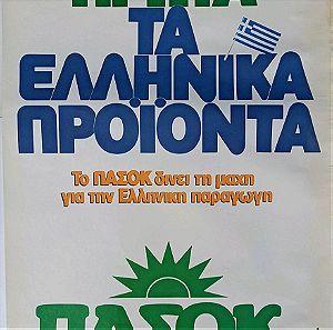 Αφίσα ΠΑΣΟΚ Πρώτα Τα Ελληνικά Προϊόντα Ευρωεκλογές 1984