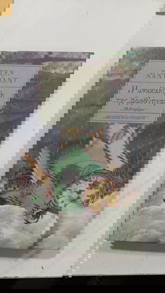 ΒΙΒΛΙΟ Η ΑΝΑΚΑΛΥΨΗ ΤΗΣ ΒΡΑΔΥΤΗΤΑΣ #Α2662Β