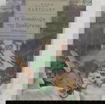  ΒΙΒΛΙΟ Η ΑΝΑΚΑΛΥΨΗ ΤΗΣ ΒΡΑΔΥΤΗΤΑΣ #Α2662Β