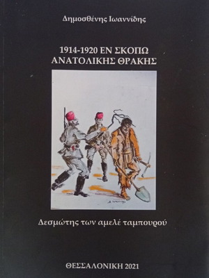 Dimosthenis Ioannidis 1914-1920 En Skopo Anatolikis Thrakis historical novel