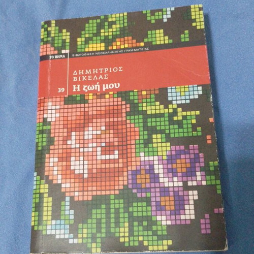 I Zoi Mou book like new