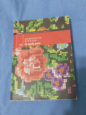 I Zoi Mou book like new