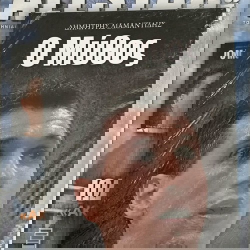 All Star Basket τεύχος 327 καινούργιο με βιβλίο Ο Μύθος για Δημήτρη Διαμαντίδη