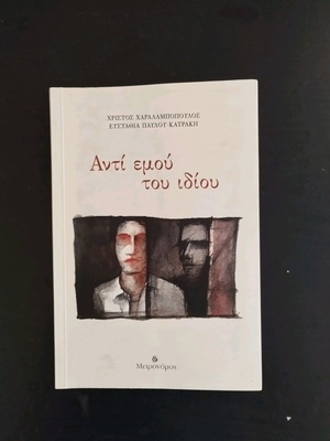 Antí Emou Tou Idiou book like new, Greek literature