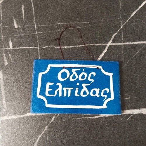 Wooden handmade frame magnet with blue string, Odos Elpidas