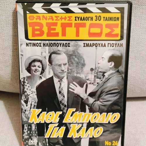 Kathe Empodio Gia Kalo DVD like new, comedy romantic