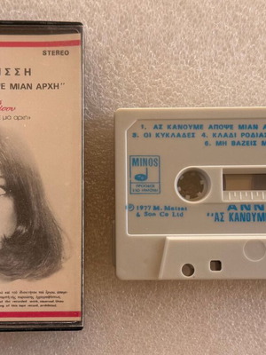 Άννα Βίσση Ας κάνουμε απόψε μιαν αρχή κασέτα μεταχειρισμένη, λαϊκό