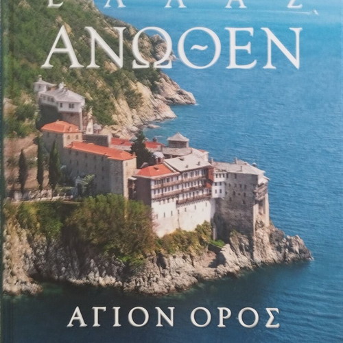 Ellas Anothen Agion Oros book like new, Militos editions