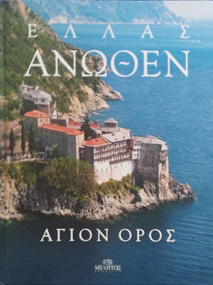 Ellas Anothen Agion Oros book like new, Militos editions