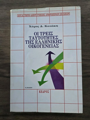 The Three Identities of the Greek Family used book