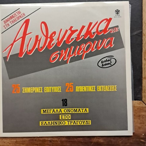 Authentika Simerina vinyl record used, Greek music