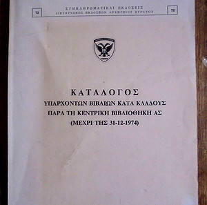 ΑΡΧΗΓΕΙΟ ΣΤΡΑΤΟΥ - ΚΑΤΑΛΟΓΟΣ ΒΙΒΛΙΩΝ 1975