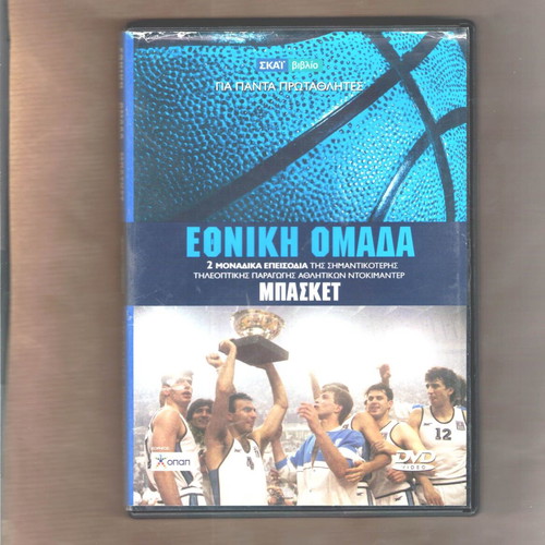 Ethniki Omada Basket DVD used, 2 episodes