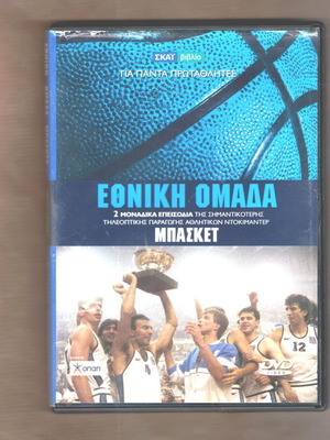 Ethniki Omada Basket DVD used, 2 episodes
