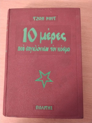 John Reed Ten Days That Shook the World book