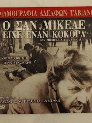 Ο Σαν Μικέλε Είχε Έναν Κόκορα DVD καινούργιο, δράμα ιστορική περιπέτεια δράσης